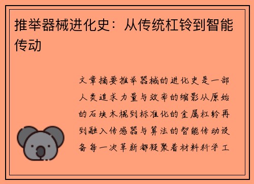 推举器械进化史：从传统杠铃到智能传动