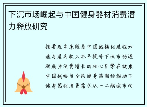 下沉市场崛起与中国健身器材消费潜力释放研究