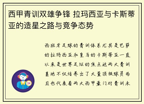 西甲青训双雄争锋 拉玛西亚与卡斯蒂亚的造星之路与竞争态势
