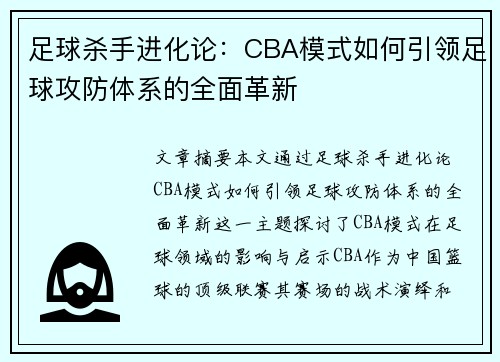 足球杀手进化论：CBA模式如何引领足球攻防体系的全面革新