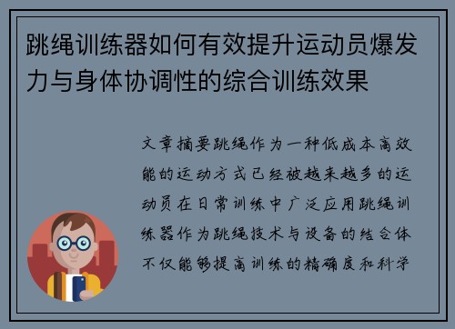 跳绳训练器如何有效提升运动员爆发力与身体协调性的综合训练效果
