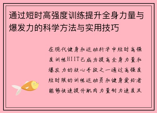 通过短时高强度训练提升全身力量与爆发力的科学方法与实用技巧