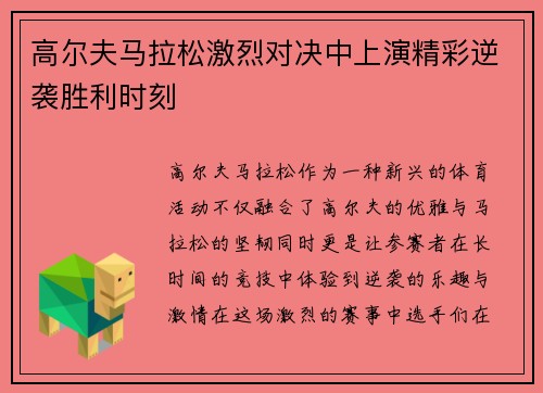 高尔夫马拉松激烈对决中上演精彩逆袭胜利时刻