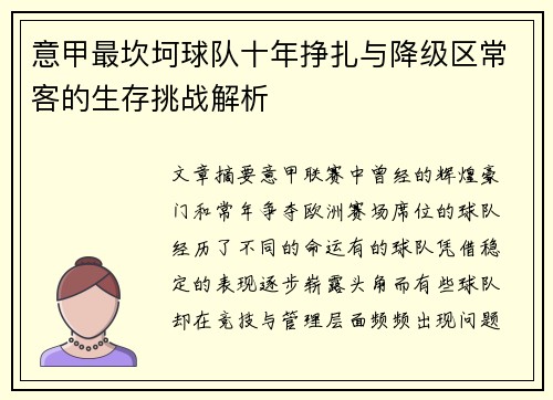 意甲最坎坷球队十年挣扎与降级区常客的生存挑战解析
