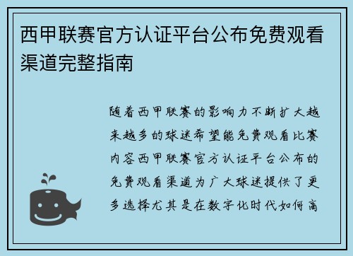 西甲联赛官方认证平台公布免费观看渠道完整指南