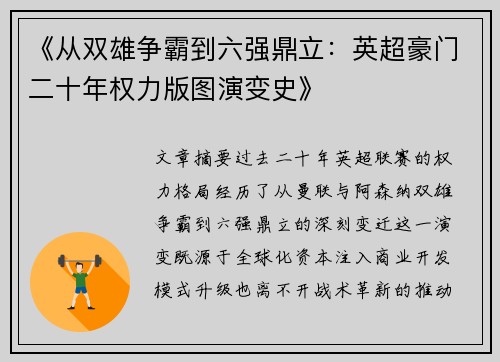 《从双雄争霸到六强鼎立：英超豪门二十年权力版图演变史》