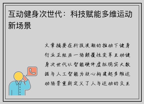 互动健身次世代：科技赋能多维运动新场景