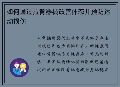 如何通过拉背器械改善体态并预防运动损伤