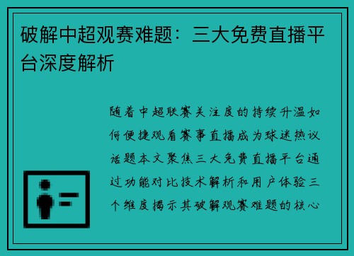 破解中超观赛难题：三大免费直播平台深度解析
