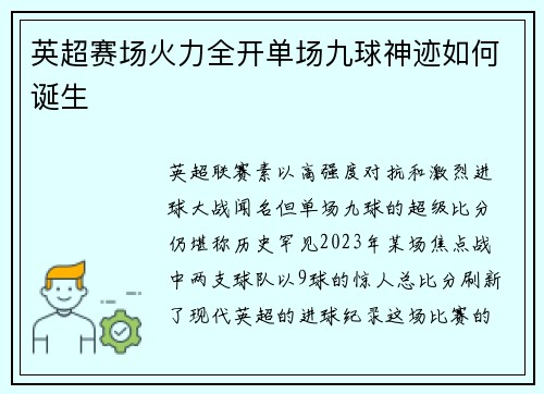 英超赛场火力全开单场九球神迹如何诞生