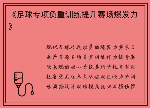 《足球专项负重训练提升赛场爆发力》
