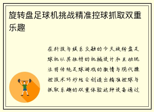 旋转盘足球机挑战精准控球抓取双重乐趣