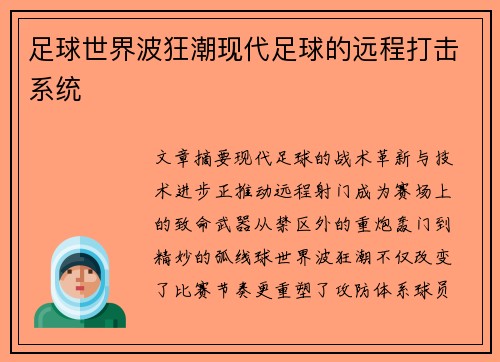 足球世界波狂潮现代足球的远程打击系统