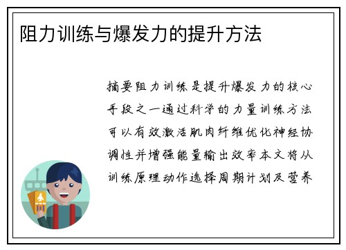 阻力训练与爆发力的提升方法