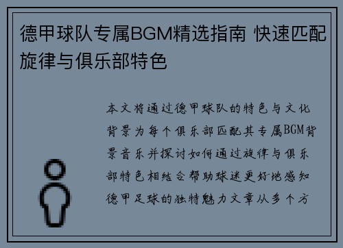 德甲球队专属BGM精选指南 快速匹配旋律与俱乐部特色