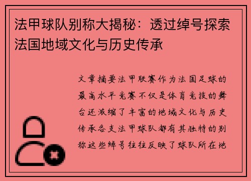 法甲球队别称大揭秘：透过绰号探索法国地域文化与历史传承