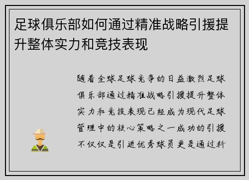 足球俱乐部如何通过精准战略引援提升整体实力和竞技表现