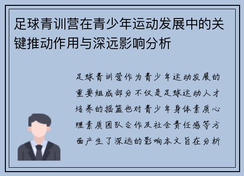 足球青训营在青少年运动发展中的关键推动作用与深远影响分析
