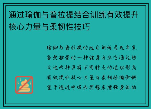 通过瑜伽与普拉提结合训练有效提升核心力量与柔韧性技巧