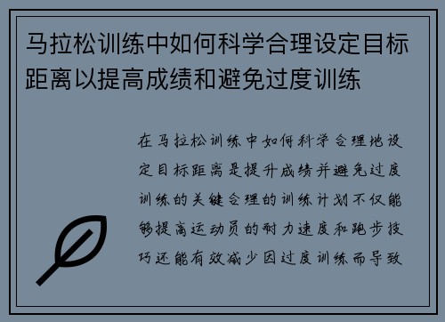 马拉松训练中如何科学合理设定目标距离以提高成绩和避免过度训练