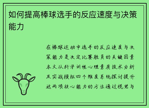 如何提高棒球选手的反应速度与决策能力