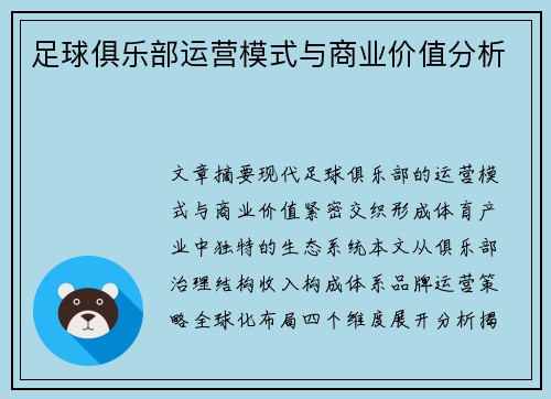 足球俱乐部运营模式与商业价值分析
