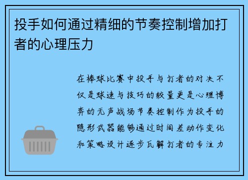 投手如何通过精细的节奏控制增加打者的心理压力