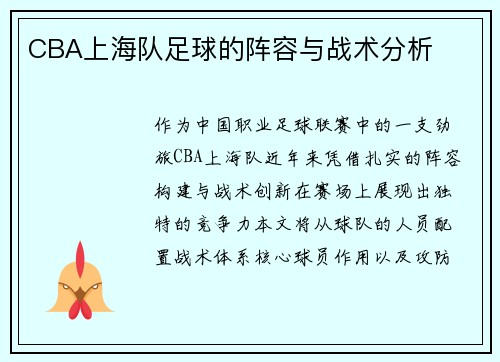 CBA上海队足球的阵容与战术分析