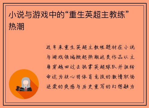 小说与游戏中的“重生英超主教练”热潮