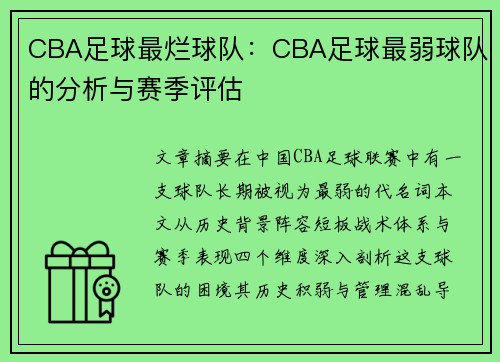 CBA足球最烂球队：CBA足球最弱球队的分析与赛季评估