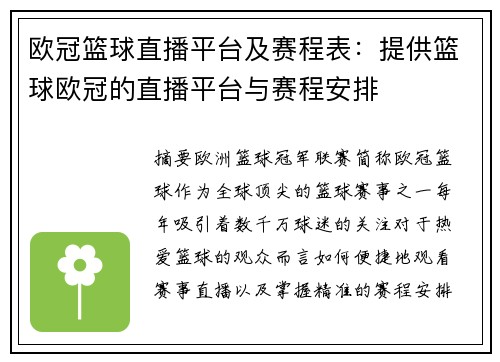 欧冠篮球直播平台及赛程表：提供篮球欧冠的直播平台与赛程安排