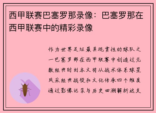 西甲联赛巴塞罗那录像：巴塞罗那在西甲联赛中的精彩录像