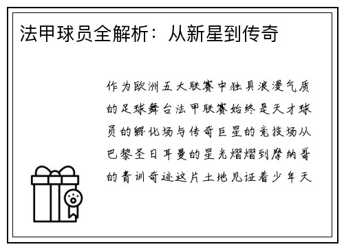 法甲球员全解析：从新星到传奇