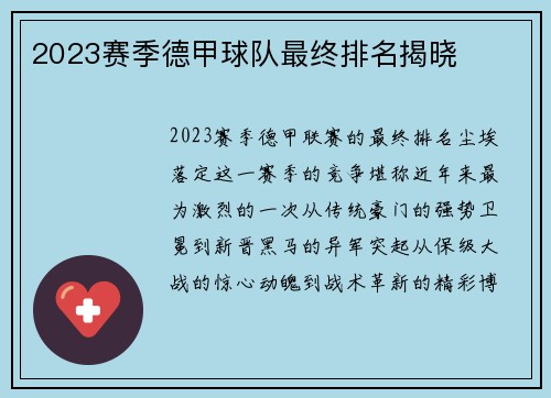 2023赛季德甲球队最终排名揭晓