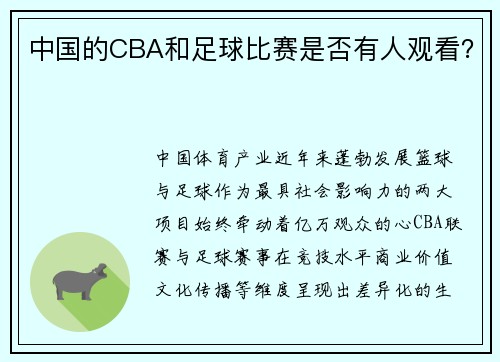 中国的CBA和足球比赛是否有人观看？