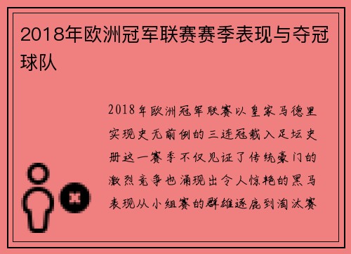2018年欧洲冠军联赛赛季表现与夺冠球队