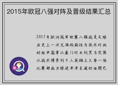 2015年欧冠八强对阵及晋级结果汇总