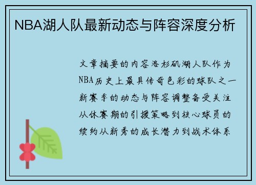 NBA湖人队最新动态与阵容深度分析