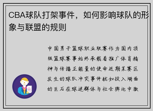 CBA球队打架事件，如何影响球队的形象与联盟的规则