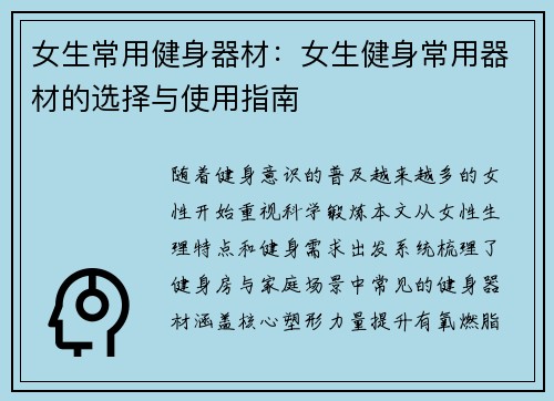 女生常用健身器材：女生健身常用器材的选择与使用指南
