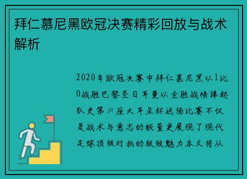 拜仁慕尼黑欧冠决赛精彩回放与战术解析