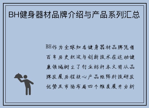 BH健身器材品牌介绍与产品系列汇总