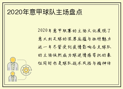 2020年意甲球队主场盘点