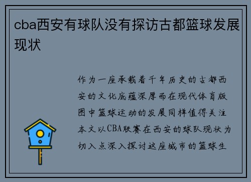 cba西安有球队没有探访古都篮球发展现状