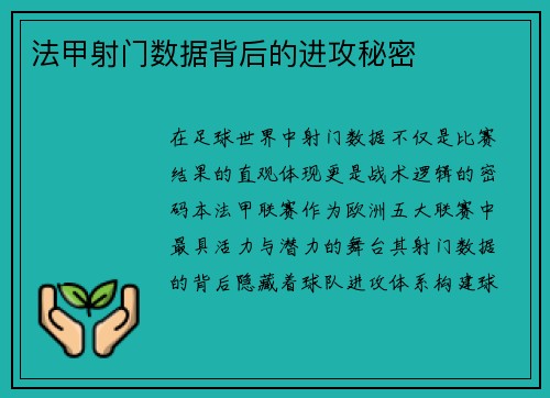 法甲射门数据背后的进攻秘密