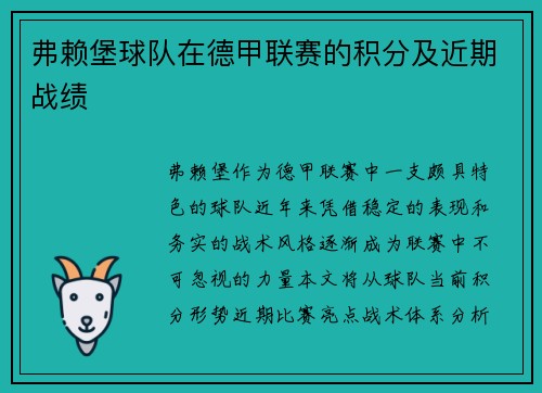弗赖堡球队在德甲联赛的积分及近期战绩
