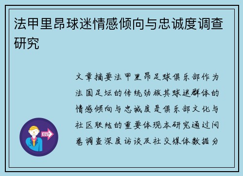 法甲里昂球迷情感倾向与忠诚度调查研究