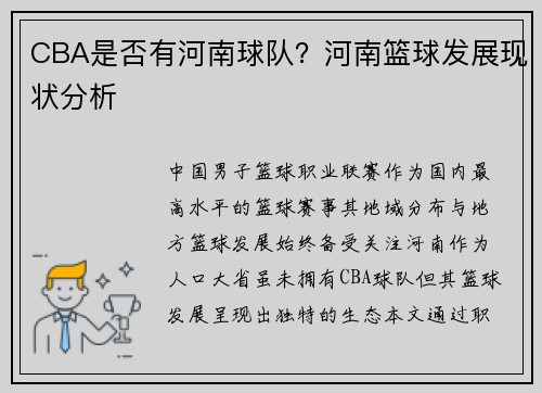 CBA是否有河南球队？河南篮球发展现状分析