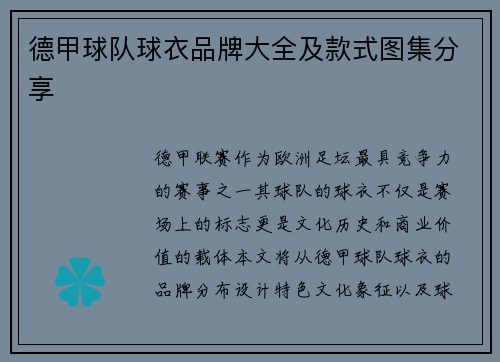 德甲球队球衣品牌大全及款式图集分享