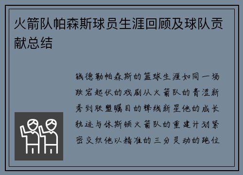火箭队帕森斯球员生涯回顾及球队贡献总结
